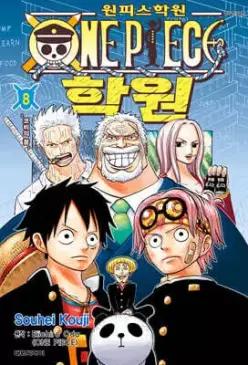 원피스 학원 8 /코비의 꿈