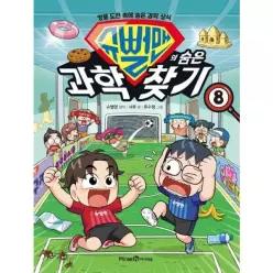 [웅진북센]슈뻘맨의 숨은 과학 찾기 8  엉뚱 도전 속에 숨은 과학 상식