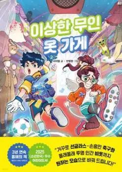 이상한 무인 옷 가게 (양장/이상한 무인 가게 시리즈 )