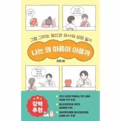 나는 왜 마음이 아플까 - 그림 그리는 정신과 의사의 상담 일기