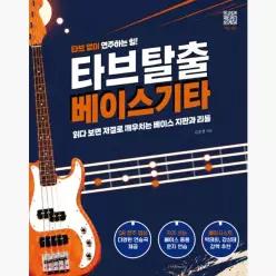타브 탈출 베이스 기타 : 타브 없이 연주하는 힘! - 김진경