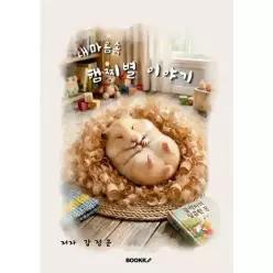 [POD] 내 마음속 햄찌별이야기