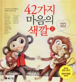 42가지 마음의 색깔 2 /사랑의 색깔편 (양장)
