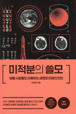 미적분의 쓸모 /보통 사람들도 이해하는 새로운 미래의 언어 (양장/개정증보판)