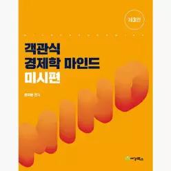 객관식 경제학 마인드 미시편 : 공인회계사 시험대비, 제3판 - 윤지훈