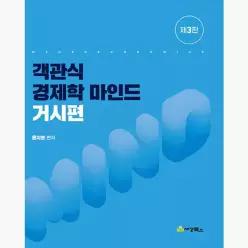 객관식 경제학 마인드 거시편 : 공인회계사 시험대비, 제3판 - 윤지훈