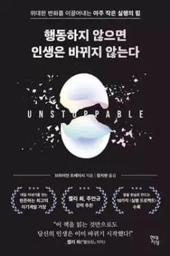 행동하지 않으면 인생은 바뀌지 않는다 /위대한 변화를 이끌어내는 아주 작은 실행의 힘