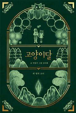 고양이달 1 (일러스트 특별판) /세 명의 소녀 (양장/개정판)