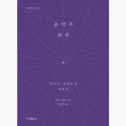 음악과 연주 : 창조와 재창조에 대하여 - 브루노 발터 (Bruno Walter) 이기숙