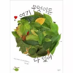 여기 무엇이든 다 있어 - 마당에서 발견한 미지의 세계! - 떡잎그림책 11 (양장)