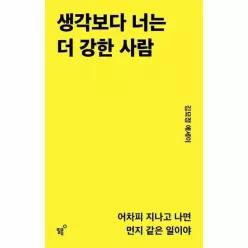 [웅진북센]생각보다 너는 더 강한 사람  어차피 지나고 나면 먼지 같은 일이야