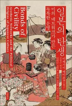 [카드10%] 일본의 탄생 - 미의 네트워크가 만든 독특한 문명 (현대의 고전 22)