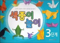 색종이 놀이 3단계