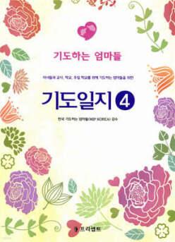 기도일지 4 /자녀들과 교사, 학교, 주일 학교를 위해 기도하는 엄마들을 위한