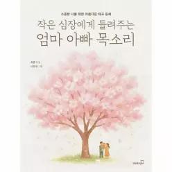 작은 심장에게 들려주는 엄마 아빠 목소리 - 소중한 너를 위한 아름다운 태교 동화