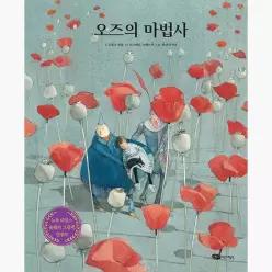 오즈의 마법사 - 라이먼 프랭크 바움 한상남 리즈베트 츠베르