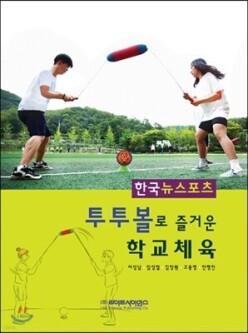투투볼로 즐거운 학교체육 /한국뉴스포츠