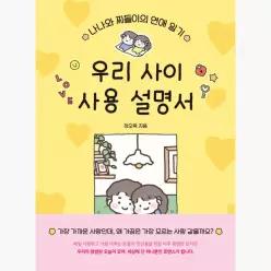 우리 사이 사용 설명서 : 나나와 찌돌이의 연애 일기 - 정오목