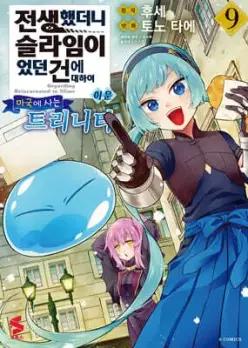 전생했더니 슬라임이었던 건에 대하여 이문 ~마국에 사는 트리니티~ 9 (S코믹스 S Comics )