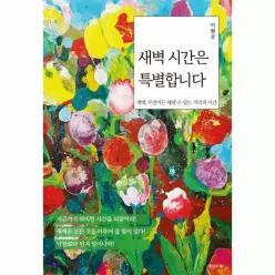 새벽 시간은 특별합니다 - 새벽, 무엇이든 해낼 수 있는 기적의 시간