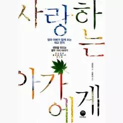 사랑하는 아가에게 : 생명을 만드는 열두 가지 이야기 : 엄마 아빠가 함께 쓰는 태교 편지 - 김선미 김미선