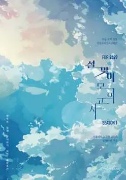 2027 설맞이 모의고사 시즌1 2회분 수학영역 (2026년) (봉투형)