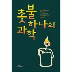 [보리보리/웅진북센]촛불 하나의 과학