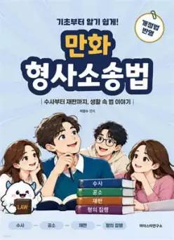 만화 형사소송법 /수사부터 재판까지, 생활 속 법 이야기