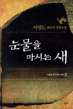 눈물을 마시는 새 2 /숙원을 추구하는 레콘 (양장/황금가지 이영도 소설 )