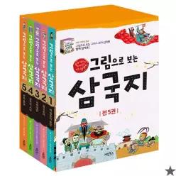 그림으로 보는 삼국지 5권 세트 초등 역사 책