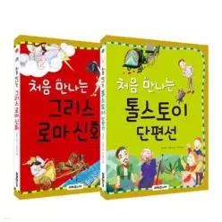 처음 만나는 그리스 로마 신화 + 톨스토이 단편선 (처음 만나는 초등 고전 )