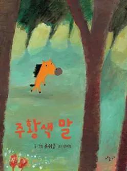 주황색 말 (양장/나의 그림책 003)