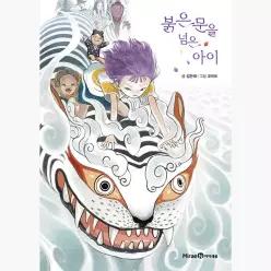 붉은 문을 넘은 아이 : 레벨 2 - 김은애 오이트