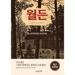 월든 (일러스트 에디션)