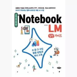 교사를 위한 NotebookLM 실전가이드 : 초.중.고 수업 활용 방법과 예시 수록 - 정지영