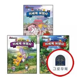 [대원키즈] 타키 포오의 이세계 여행사 10 + 11 + 12 (전3권) 세트