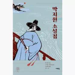 박지원 소설집 - 박지원 이가원 허경진 엄주 김영희