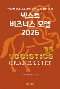 넥스트 비즈니스모델 2026: 물류 편 /산업별 비즈니스모델 트렌드 및 BM 분석
