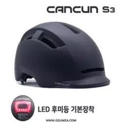 캔쿤 S3 어반헬멧 / 머리 보호장비 / 자전거 헬멧 / 자체후미등