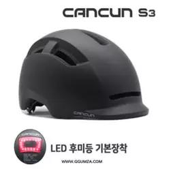 캔쿤 S3 어반헬멧 / 머리 보호장비 / 자전거 / 킥보드 / 후미등내장