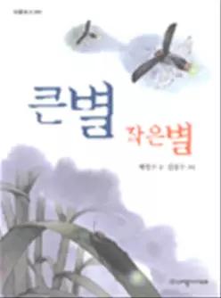 큰별 작은별 (아름 북스 004)