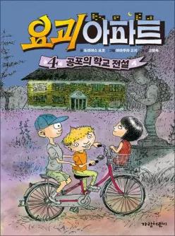 [카드10%] 요괴 아파트 4 - 공포의 학교 전설