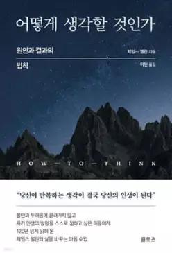 어떻게 생각할 것인가