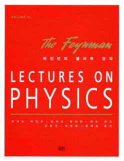 파인만의 물리학 강의 3 양자역학 /LECTURES ON PHYSICS volume 3 (양장)