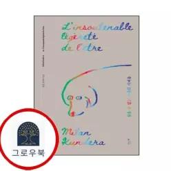 [민음사] 참을 수 없는 존재의 가벼움 (리커버)