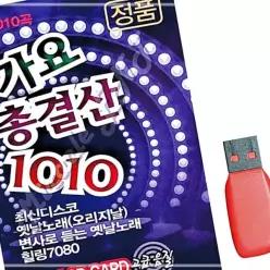 소장용 가요총결산1010곡 음악감상 음악USB 8WA8CA285