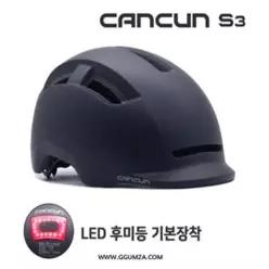 캔쿤 S3 어반헬멧 / 머리 보호장비 / 자전거 헬멧 / 자체후미등