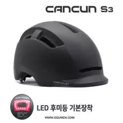 캔쿤 S3 어반헬멧 / 머리 보호장비 / 자전거 / 킥보드 / 후미등내장