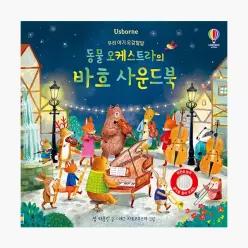 우리 아기 오감발달 동물 오케스트라의 바흐 사운드북 - 샘 태플린 송지혜 애그 자트코우스카