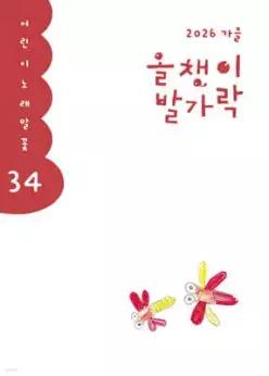올챙이 발가락 : 가을 2026 /어린이 노래말꽃 34